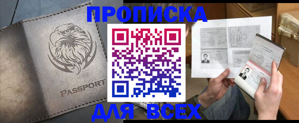 купить прописку в Саянске